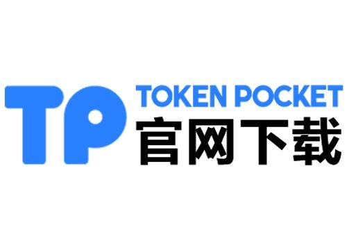 TP钱包官网地址 TP钱包官网地址