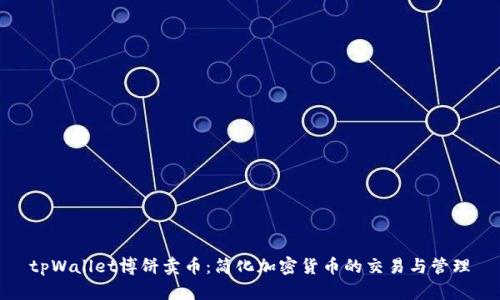 tpWallet博饼卖币：简化加密货币的交易与管理