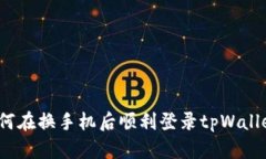 如何在换手机后顺利登录