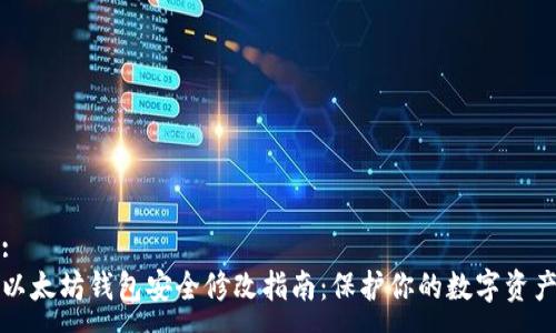 :
以太坊钱包安全修改指南：保护你的数字资产