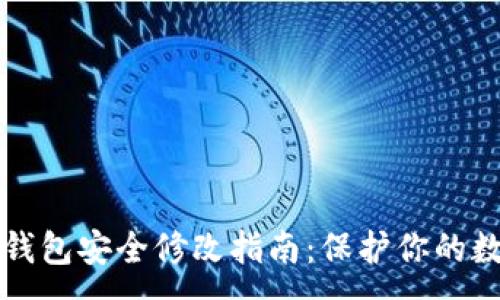 :
以太坊钱包安全修改指南：保护你的数字资产