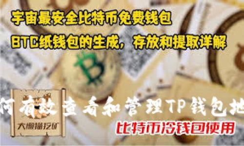 如何有效查看和管理TP钱包地址