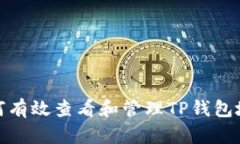 如何有效查看和管理TP钱包地址