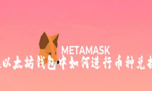 在以太坊钱包中如何进行币种兑换？