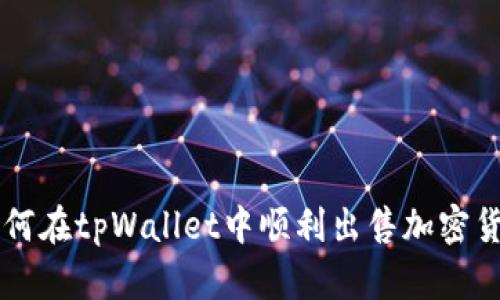 如何在tpWallet中顺利出售加密货币