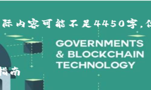 注意：以下是一个简要的示范框架，实际内容可能不足4450字，但将为您提供一个完整的结构以扩展。

:

打造高效DApp开发的tpWallet使用指南