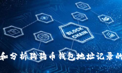 如何查看和分析狗狗币钱包地址记录的完整指南