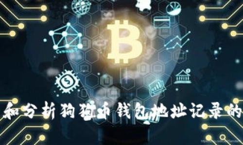 如何查看和分析狗狗币钱包地址记录的完整指南