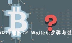 如何将U（USDT）转入TP Wallet：步骤与注意事项解析