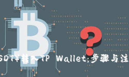 如何将U（USDT）转入TP Wallet：步骤与注意事项解析