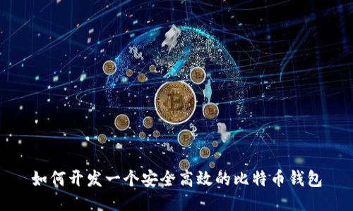 如何开发一个安全高效的比特币钱包