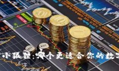 tpWallet与小狐狸：哪个更适合你的数字资产管理？