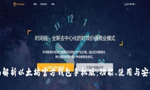 全面解析以太坊官方钱包手机版：功能、使用与安全性
