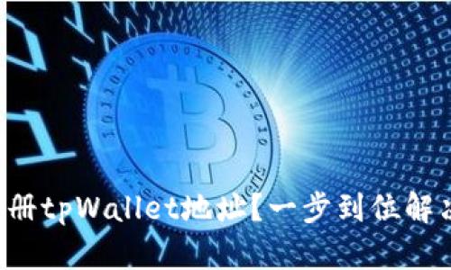 如何快速注册tpWallet地址？一步到位解决你的疑问！