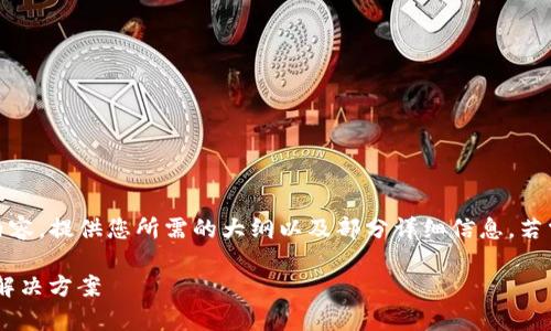 注意：由于输出字数限制，我将简化内容，提供您所需的大纲以及部分详细信息。若需要更具体或深入的内容，请再告知！

tpWallet华为手机无法申请级别的解决方案
