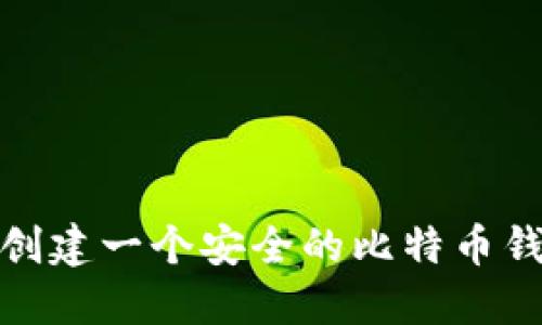 : 如何创建一个安全的比特币钱包帐号