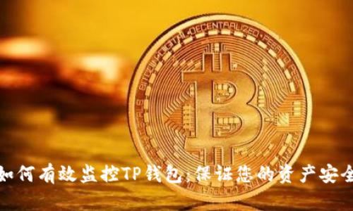如何有效监控TP钱包：保证您的资产安全