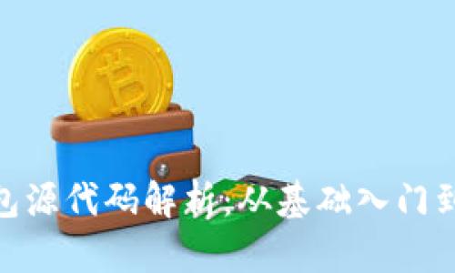  比特币钱包源代码解析：从基础入门到高级应用 
