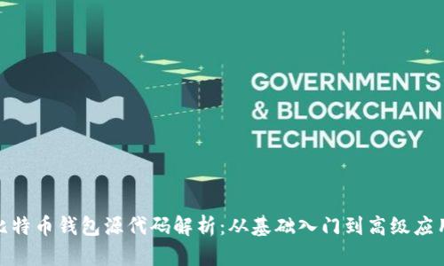  比特币钱包源代码解析：从基础入门到高级应用 