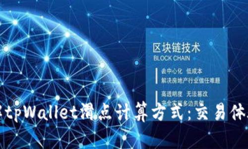 深入了解tpWallet滑点计算方式：交易体验的秘诀