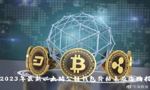 : 2023年最新以太坊公链钱包价格表及选购指南