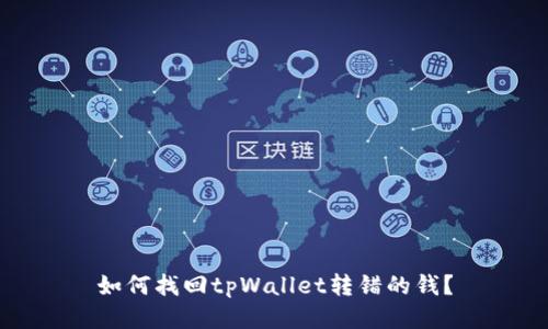 如何找回tpWallet转错的钱？