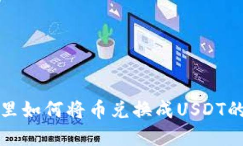 波宝钱包里如何将币兑换成USDT的完整指南