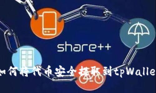 如何将代币安全提取到tpWallet
