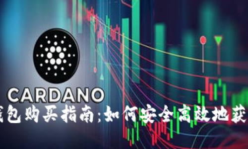 屎币钱包购买指南：如何安全高效地获取屎币