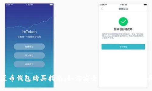 屎币钱包购买指南：如何安全高效地获取屎币
