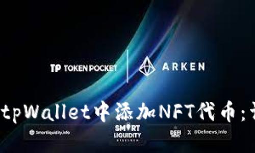  如何在tpWallet中添加NFT代币：详细指南