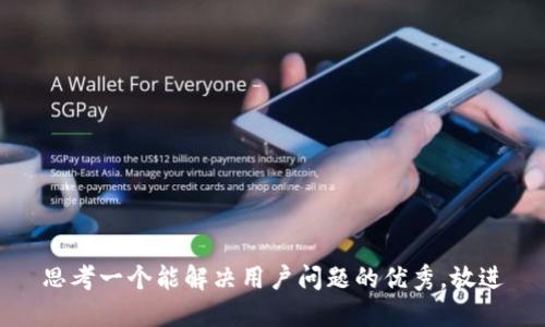 思考一个能解决用户问题的优秀，放进