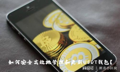 如何安全高效地管理和更新USDT钱包？