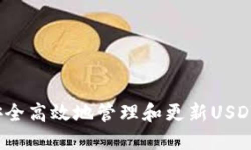 如何安全高效地管理和更新USDT钱包？