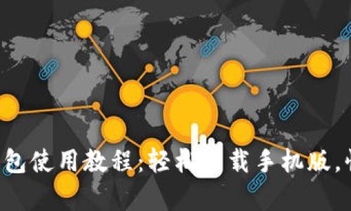 泰达币钱包使用教程：轻松下载手机版，快速上手!