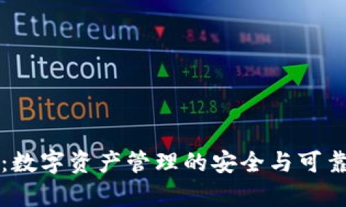 TP钱包：数字资产管理的安全与可靠性分析