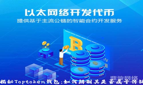 
揭秘Toptoken钱包：如何辨别其是否属于传销