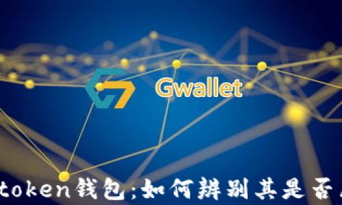 
揭秘Toptoken钱包：如何辨别其是否属于传销