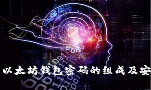 解析以太坊钱包密码的组成及安全性