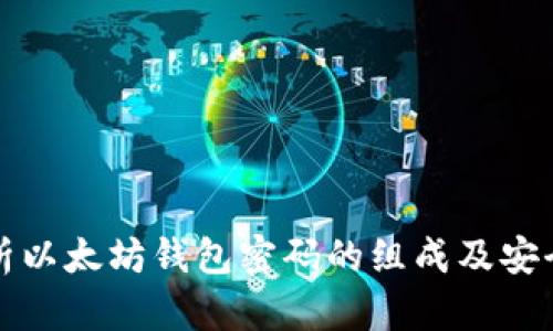 解析以太坊钱包密码的组成及安全性