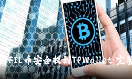 如何将FIL币安全提到TPWallet：完整指南