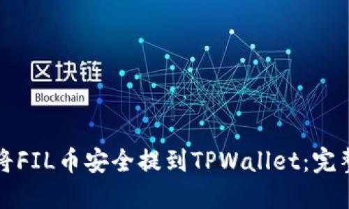 如何将FIL币安全提到TPWallet：完整指南