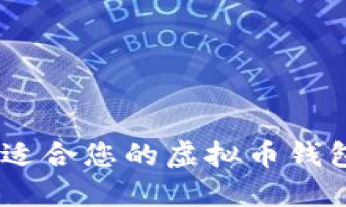 Title: 如何选择最适合您的虚拟币钱包和Token管理技巧