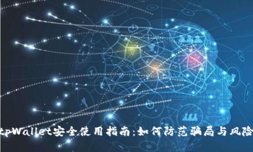 tpWallet安全使用指南：如何防范骗局与风险