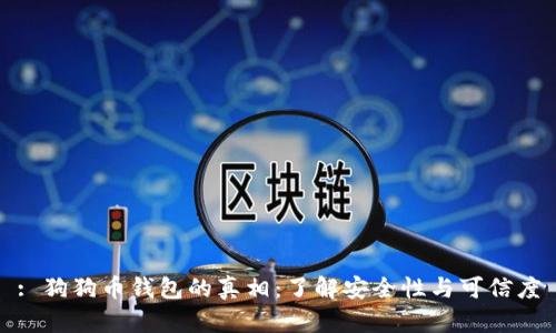 : 狗狗币钱包的真相：了解安全性与可信度