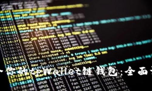 选择最适合你的tpWallet链钱包：全面评测与比较