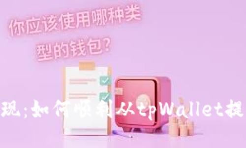 轻松提现：如何顺利从tpWallet提取ETH？