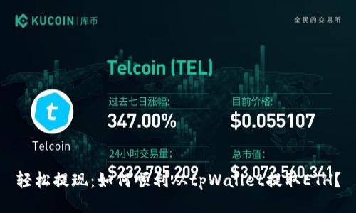 轻松提现：如何顺利从tpWallet提取ETH？