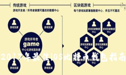 2017年最佳iOS比特币钱包指南
