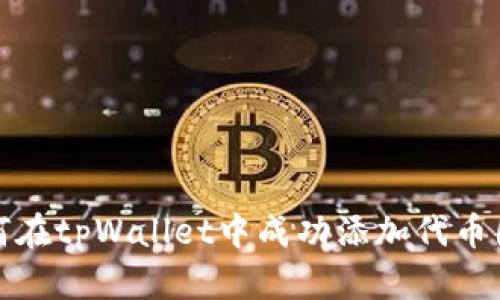 如何在tpWallet中成功添加代币图标